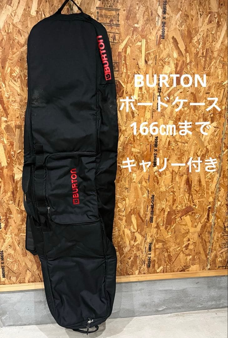 BURTON ボードケース　キャリー付き　166㎝まで　即日発送可能