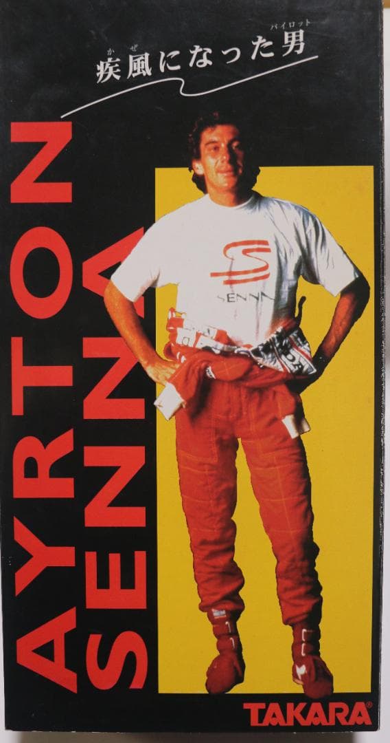 超貴重タカラ製　アイルトン ・セナ 疾風になった男　フィギャー 中古品
