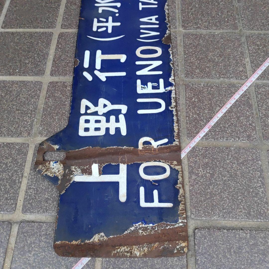 【鉄道サボ 行先板】（表）上野行（平・水戸経由）（裏）青森行（水戸・平経由）