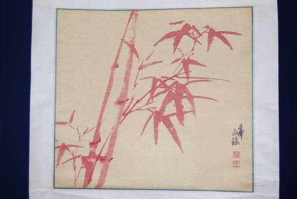 真作/王永瑞/朱竹図/布袋屋掛軸HB-209
