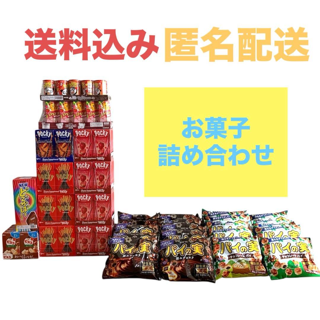 お買い得! お菓子詰め合わせ 大量　ポッキー　パイの実　　その他