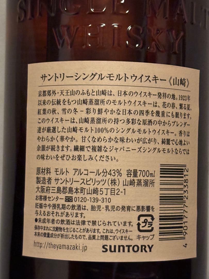 【新品未開封】サントリー 山崎 シングルモルト ウイスキー 700ml