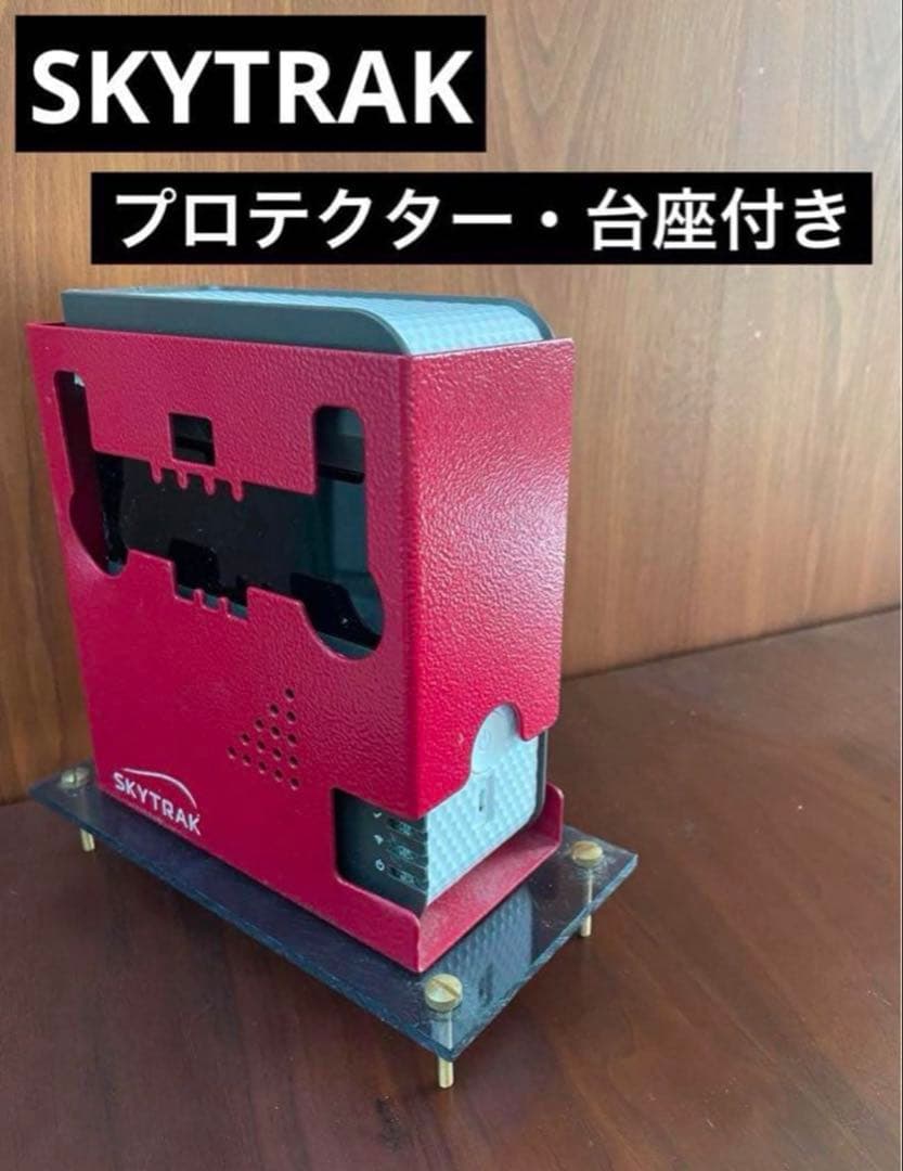 SKYTRAK ゴルフ弾道計測器　スカイトラック　プロテクター・調整台セット