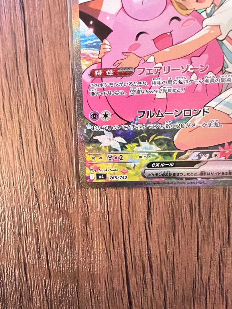 リーリエのピッピex SAR仕様MC 765/742