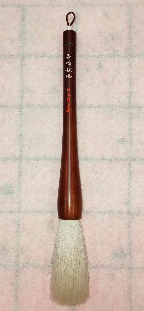 ニ号条幅観峰 日本習字 羊毛筆 条幅筆 半切用筆 半切二行用 習字筆書道筆 大筆
