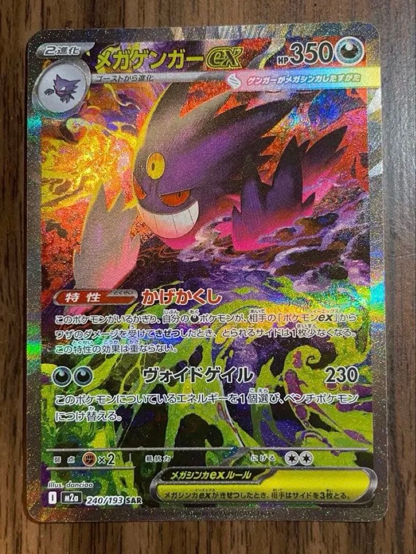 【ポケカ】メガゲンガーex sar ポケモン　MEGAドリームex
