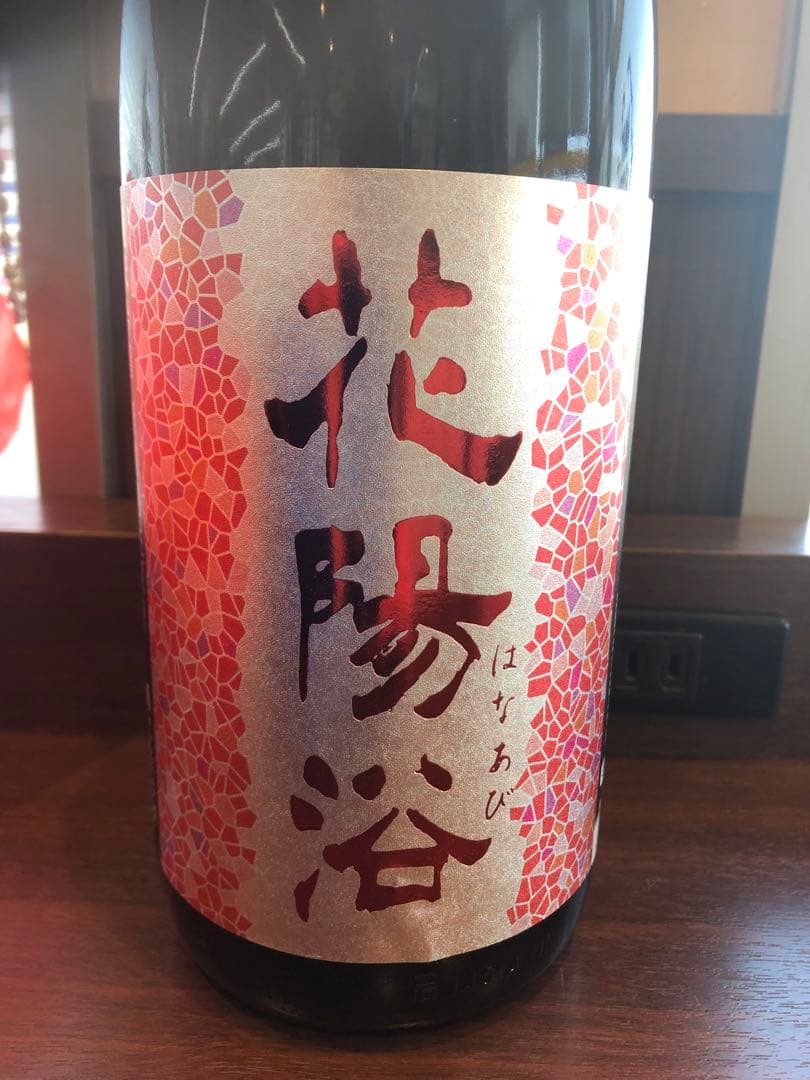 花陽浴 山田錦 おりがらみ