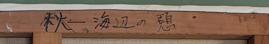 ​【F50号 大型原画】日豊海岸 油彩画「秋-海辺の想」宮崎 大分 風景画 店舗