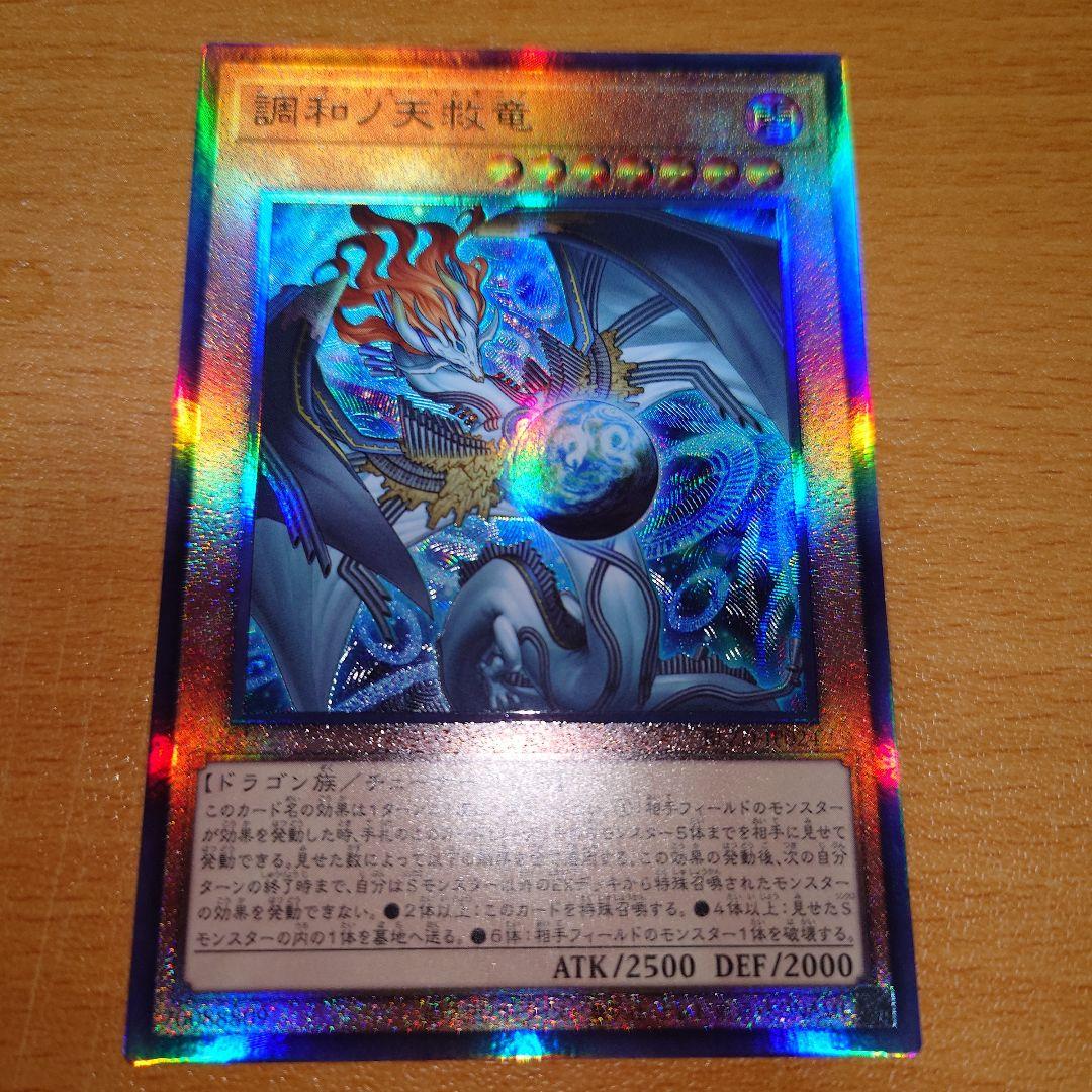 調和ノ天救竜　アルティメットレア　遊戯王
