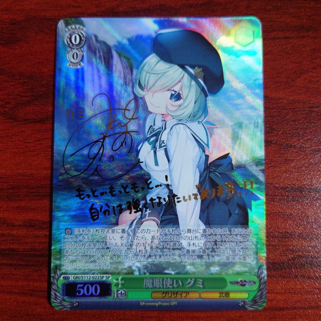 魔眼使い グミ　SP　ヴァイスシュバルツ