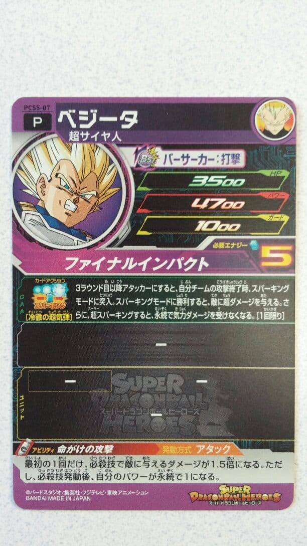スーパードラゴンボールヒーローズ　ベジータ　ファイナルインパクト