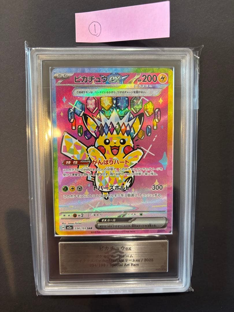 ピカチュウex SARハイクラスパックMEGAドリームex ARS10