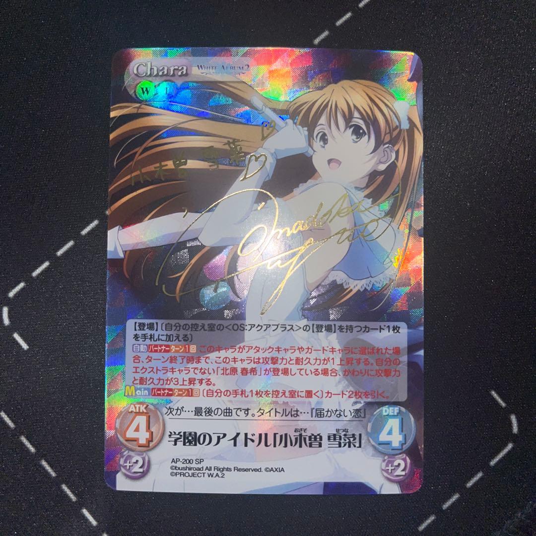 chaos tcg white album2 小木曽　雪奈　サイン