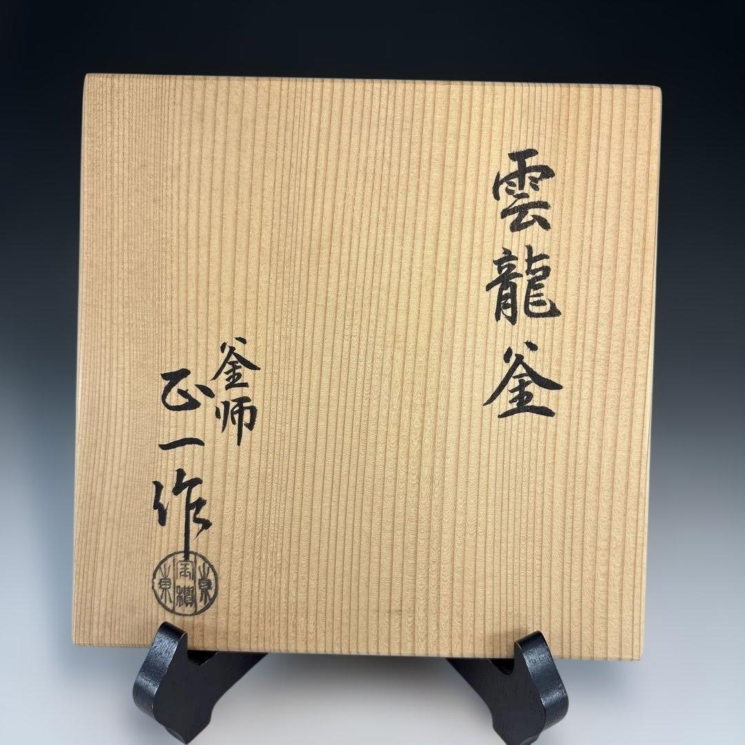 【中古品】宝積正一造　雲龍釜（共箱）USED〈税込・送料込〉