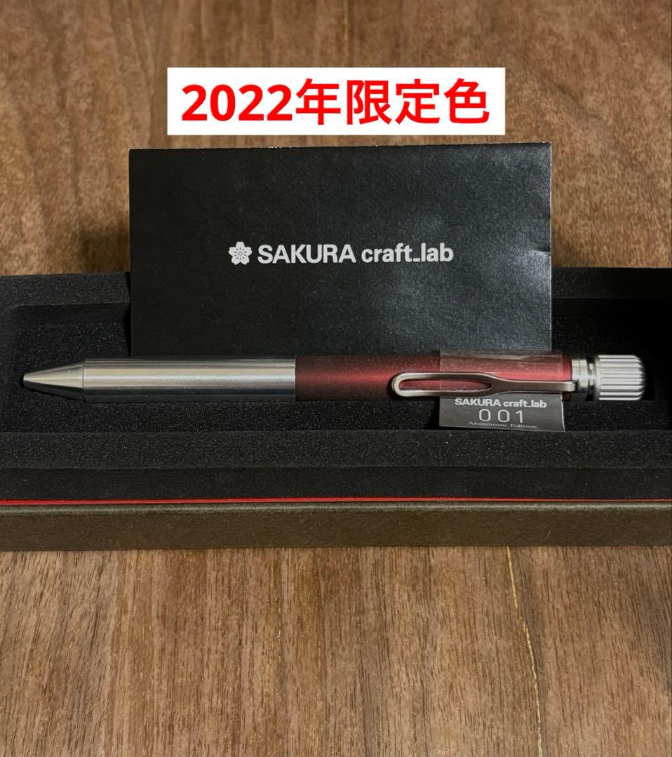 サクラクラフトラボ001 アルミニウムエディション　限定色　入手困難