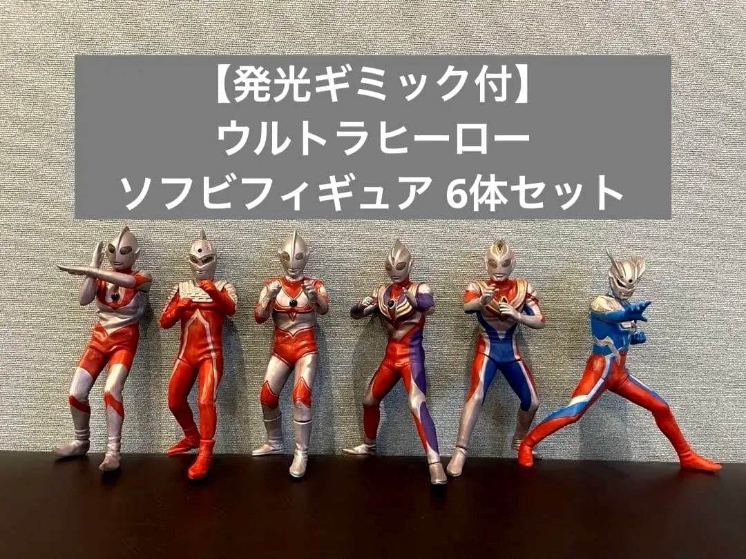 【発光ギミック付】ウルトラヒーロー ソフビフィギュア 6体セット（昔のガチャ品）