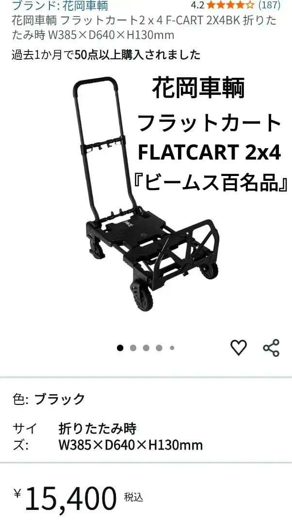 花岡車輌『ビームス百名品』フラットカート FLATCART 2x4 黒　台車