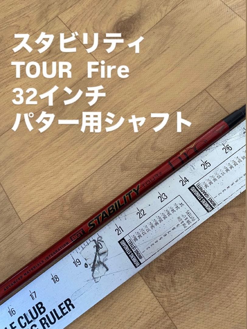 575 スタビリティ　TOUR Fire 32インチ　パター用シャフト