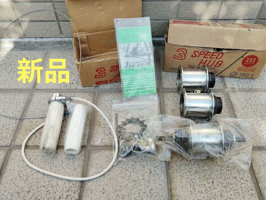 稀少新品 シマノ333 3スピードハブ 軽快車 実用車 軽運搬車 60年代