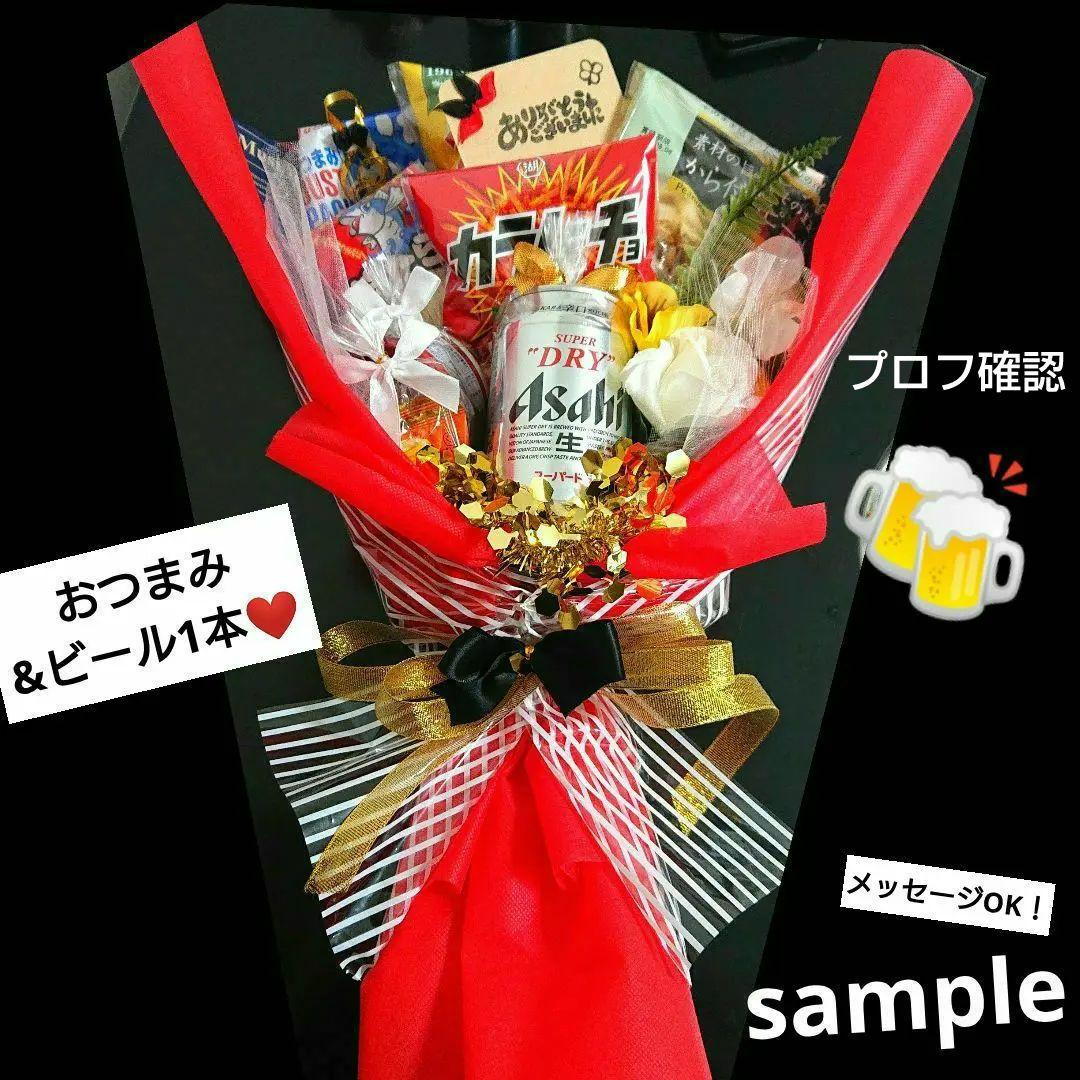 ビール おつまみ 記念日 結婚式 誕生日 退職 還暦 ブーケトス プルズ 推し活