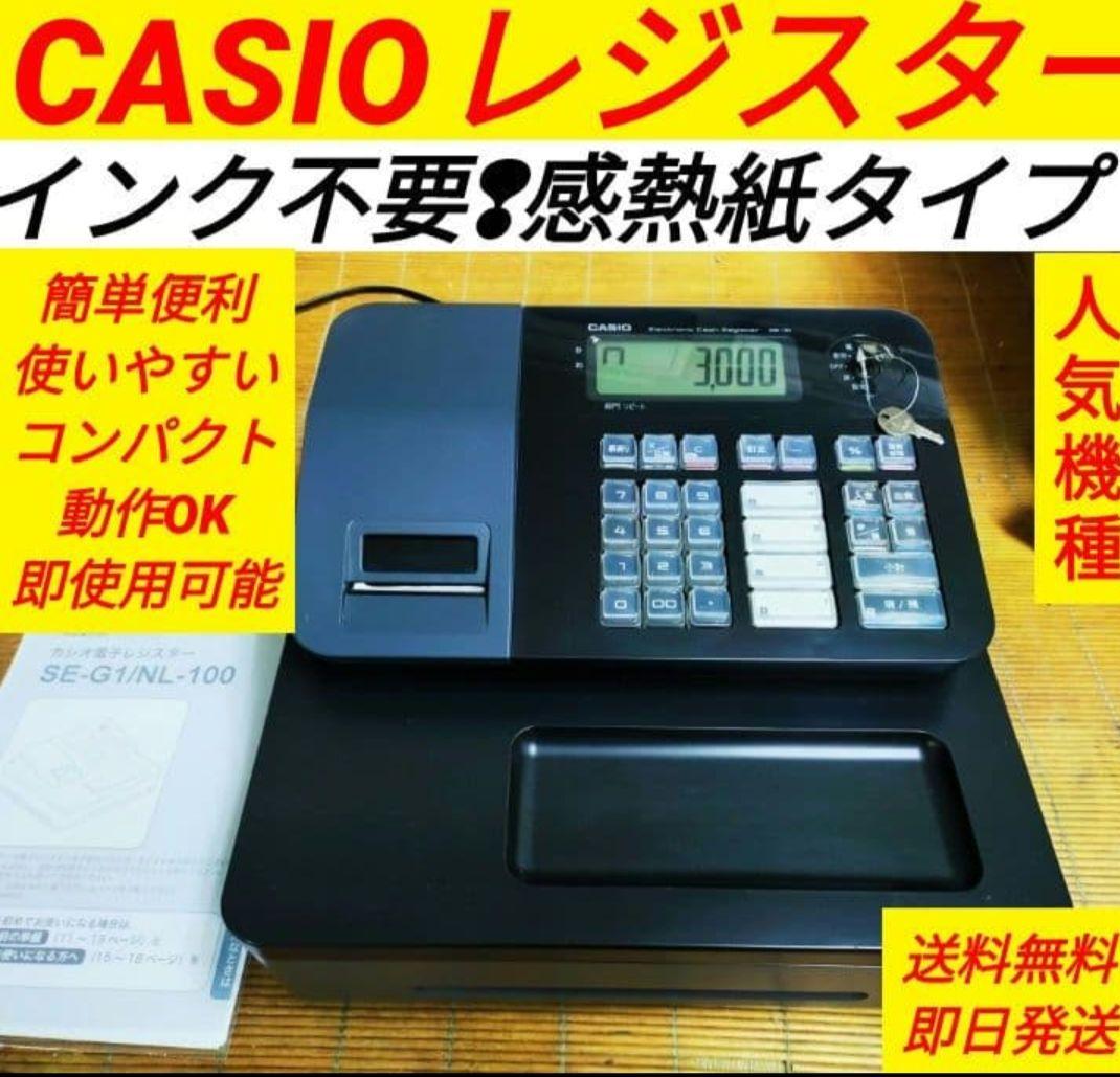カシオレジスター　SE-G1　人気機種　送料無料　250108