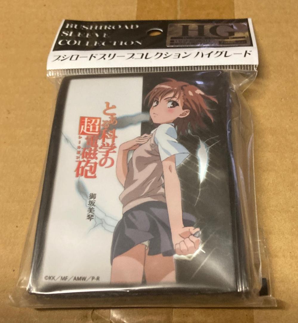 ブシロードスリーブコレクションHG「御坂美琴」