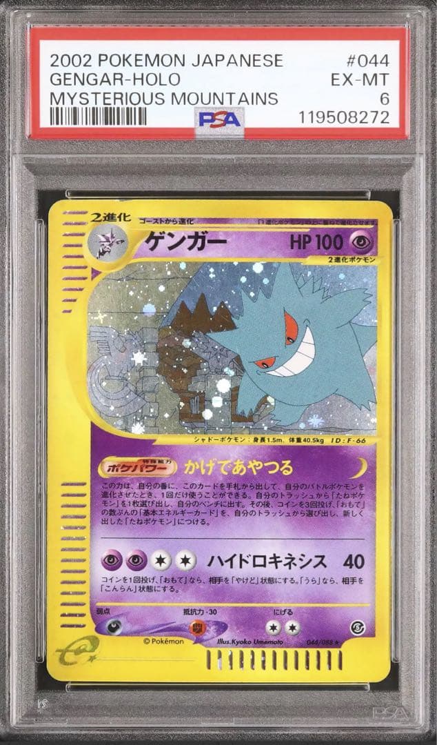 ゲンガー ★ :044/088](拡張パック第5弾「神秘なる山」) PSA6