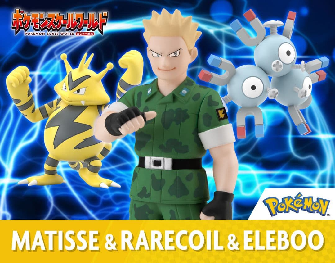 ポケモンスケールワールド カントー地方 マチス＆レアコイル&エレブー