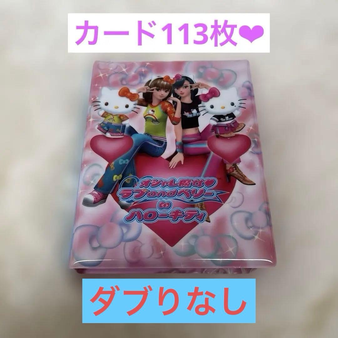 ラブandベリー　カード112枚