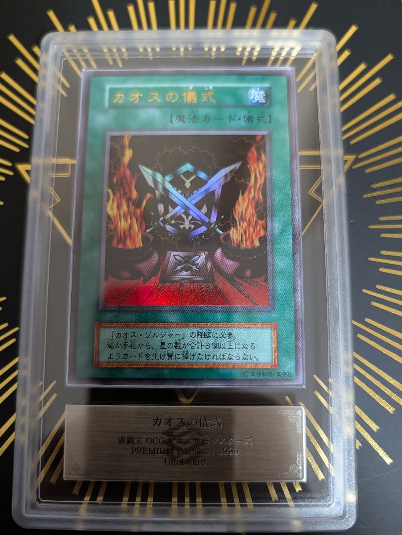 遊戯王　カオスの儀式　初期　ウルトラレア　ars10