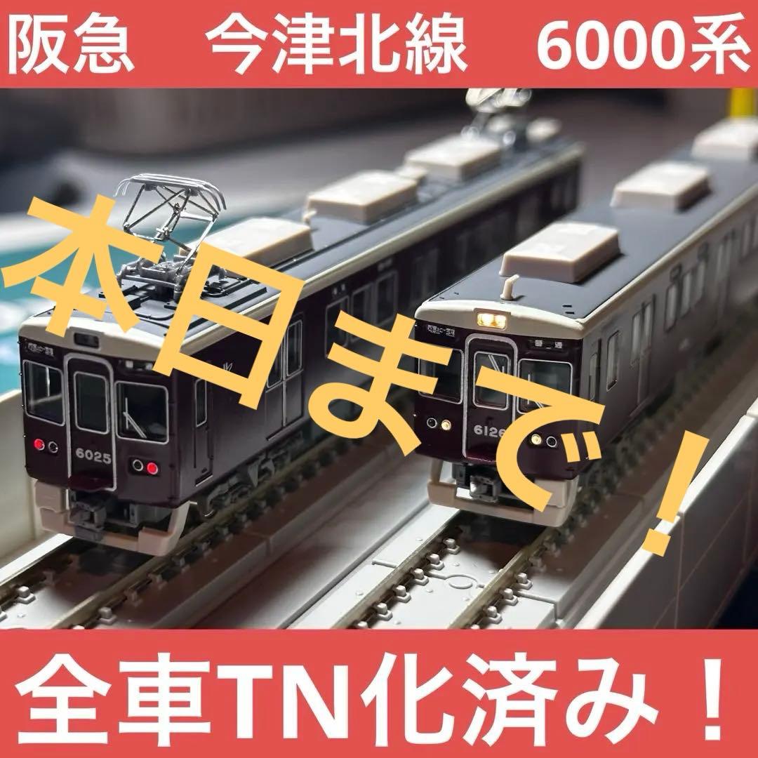 グリーンマックス30230阪急6000系今津線（今津北線）6両セット