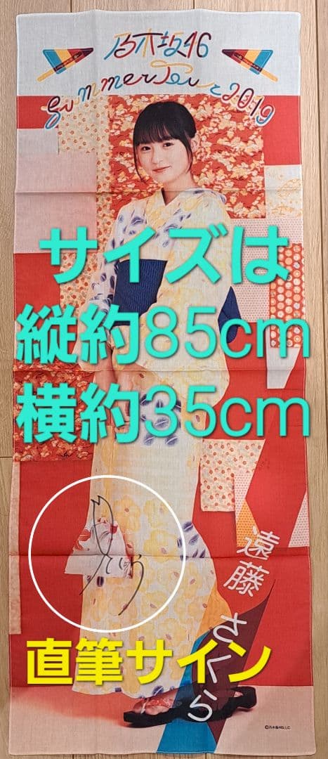 【直筆サイン入り】【当選品】【メルカリ限定】乃木坂46 遠藤さくら 手ぬぐい