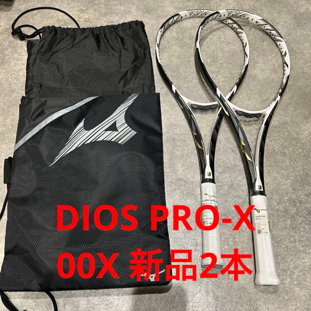 2本セット　DiosProX テニスラケット　00x新品　ミズノ　ソフトテニス