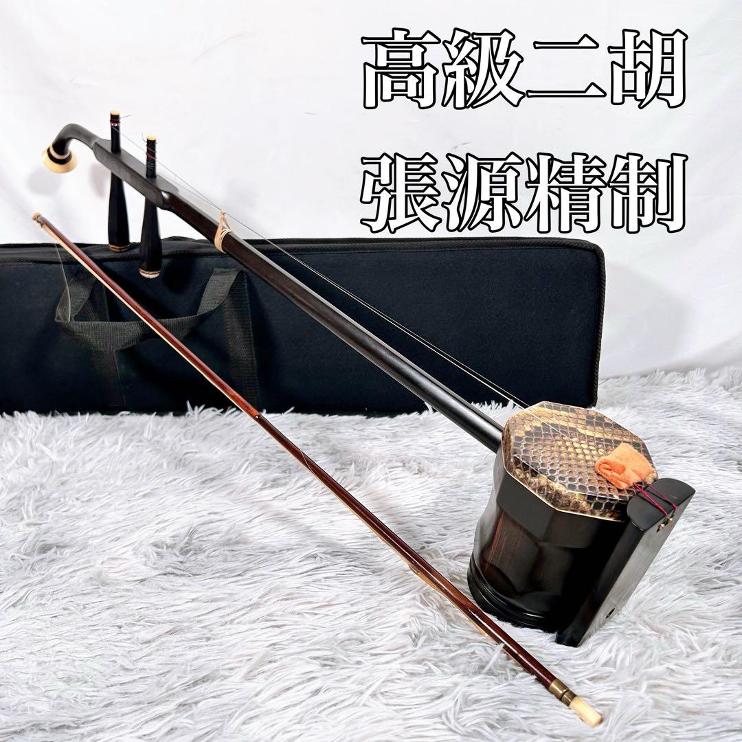 高級二胡 張源精制 弦楽器 民族楽器 ハードケース 弓付属 和楽器 本革