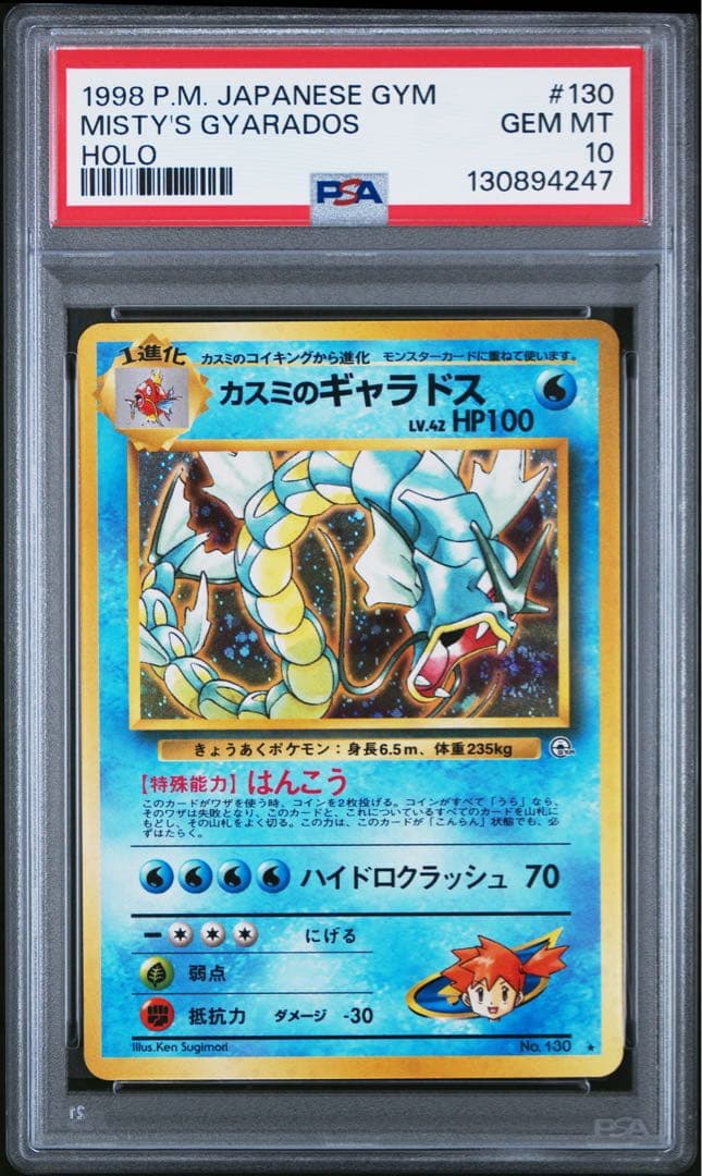 カスミのギャラドス　psa10 旧裏　ポケモンカード