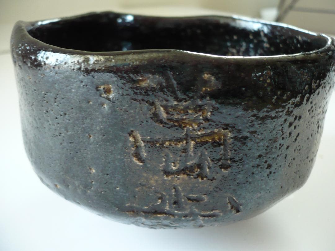 瀬戸焼or京焼　黒茶碗　箱付、完品