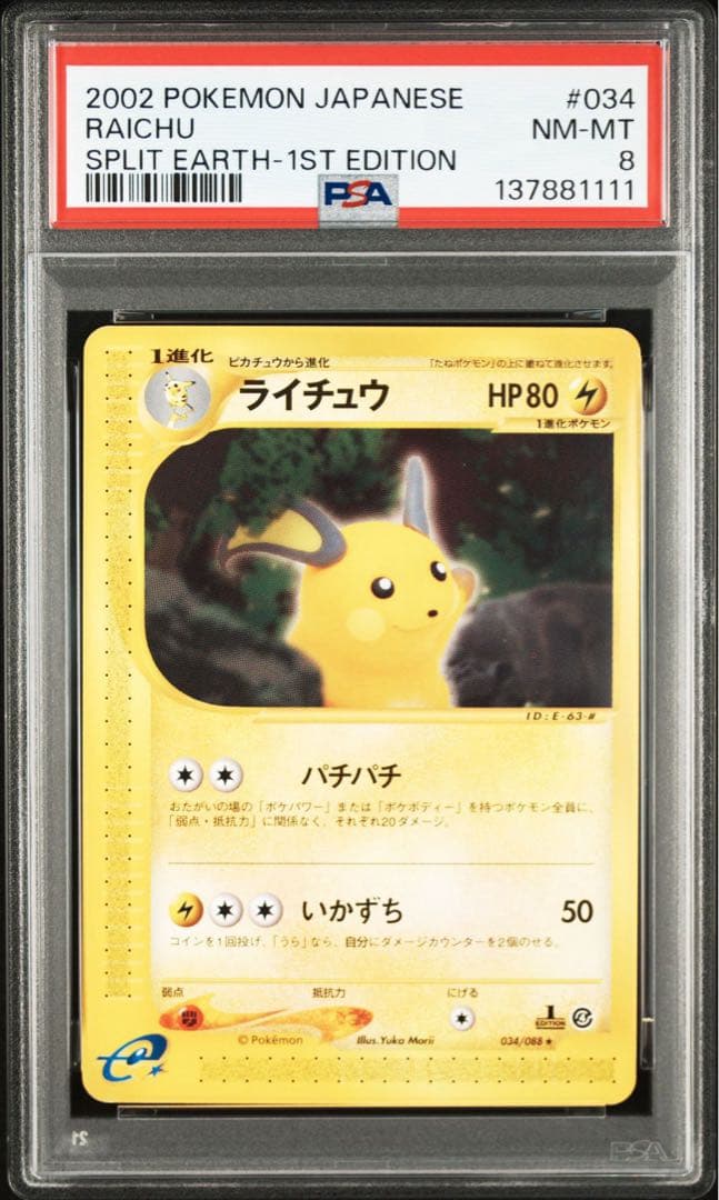 psa8ライチュウ 拡張パック第4弾 裂けた大地 034/088