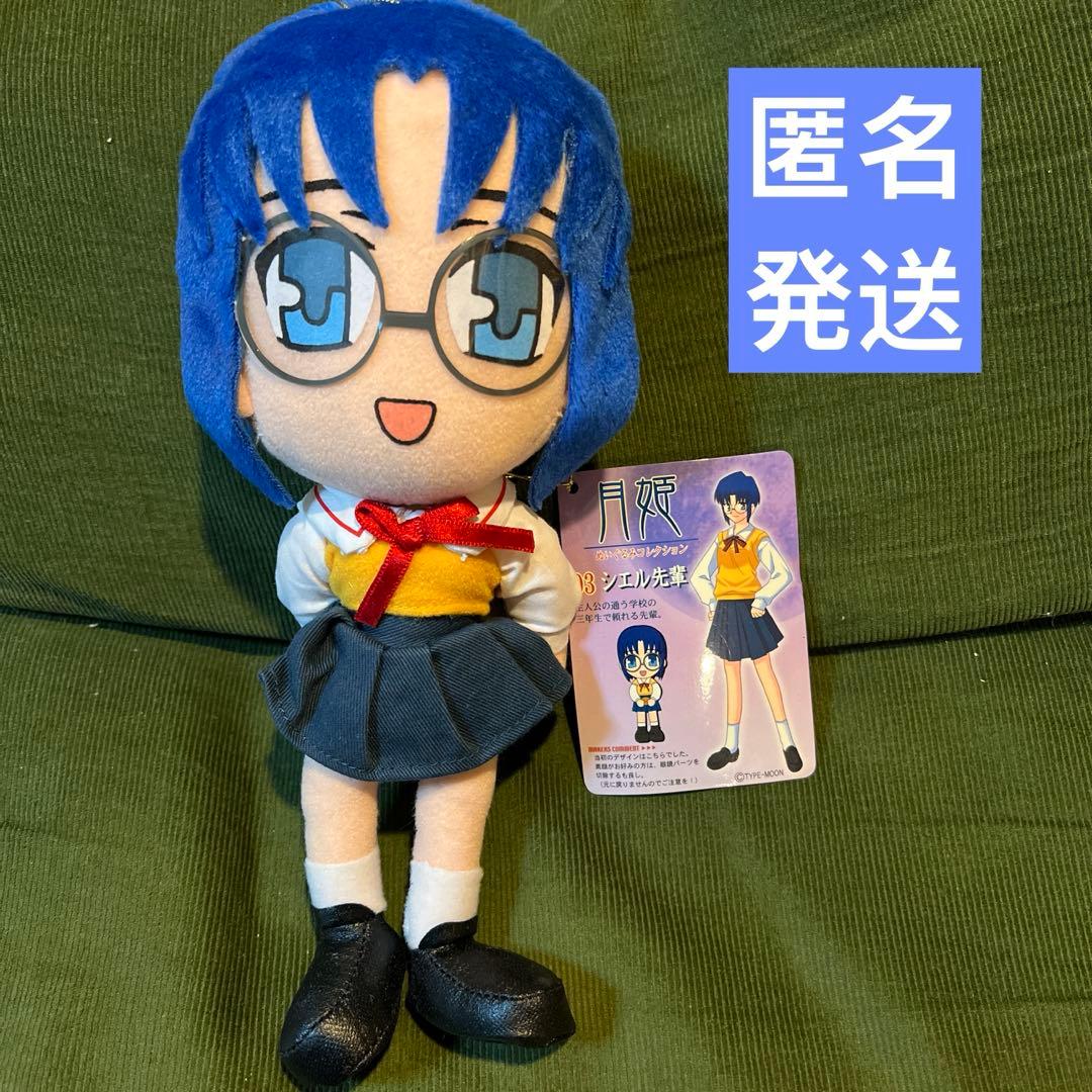 月姫 ぬいぐるみコレクション 第一夜 シエル先輩　タグあり