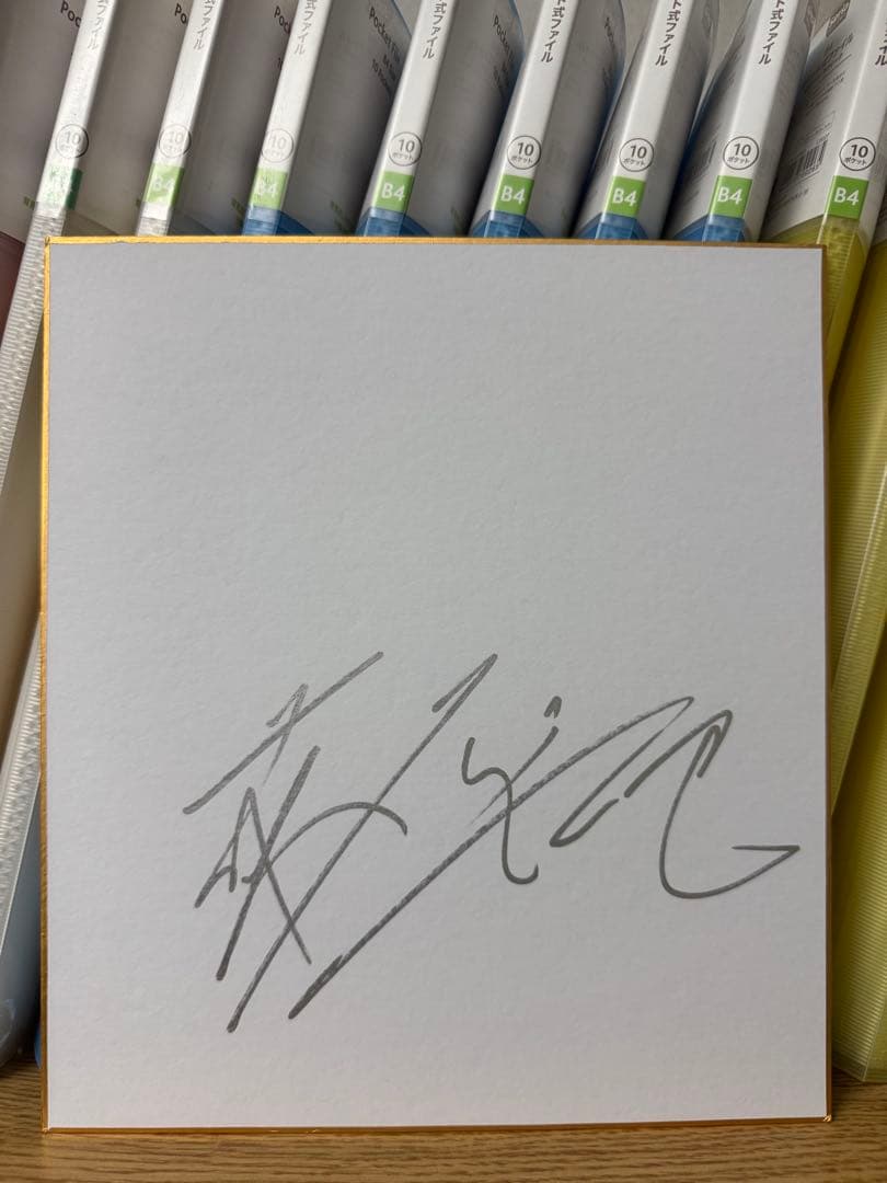 俳優 藤原竜也 直筆サイン色紙 銀ペンサイン！