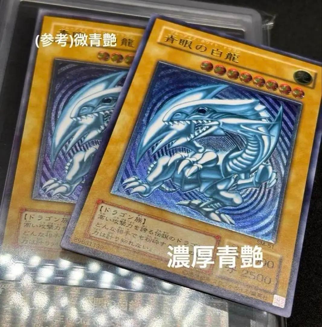 【高騰中】青眼の白龍 濃青艶　レリーフ　アルティメットレア SM-51