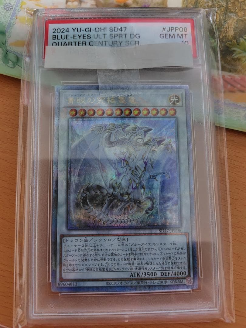 遊戯王 青眼の究極霊竜 QCシク 25th PSA 10