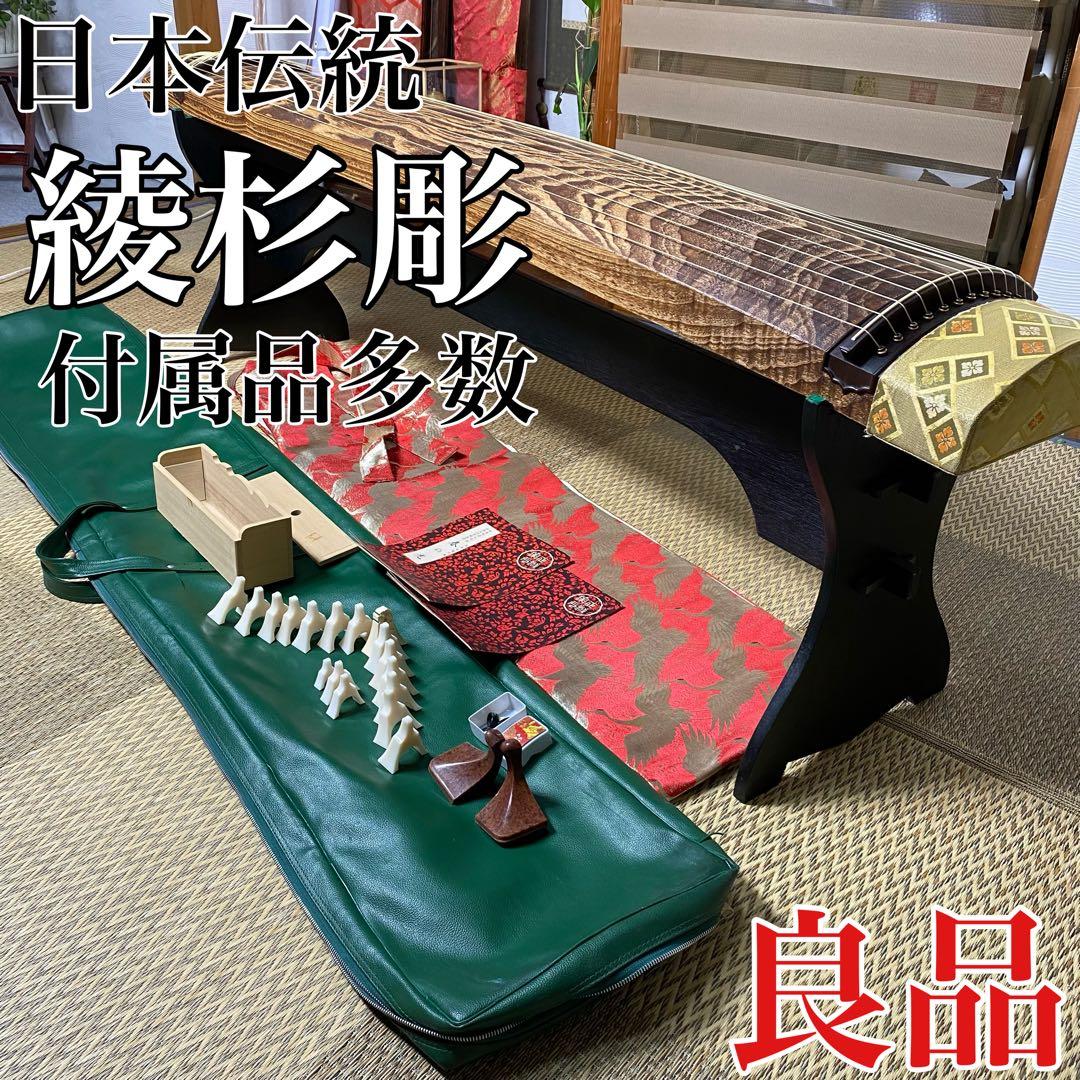 お琴　和楽器　くり甲　綾杉彫　【直接引き取り可能】 【送料込み条件有り】専用台付