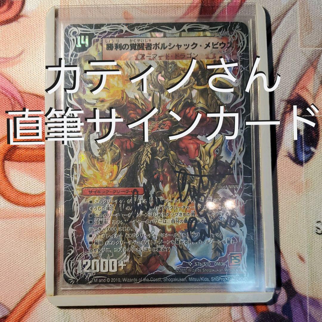 デュエルマスターズ 時空の火焔ボルシャック・ドラゴン(カティノ氏直筆サイン入り)