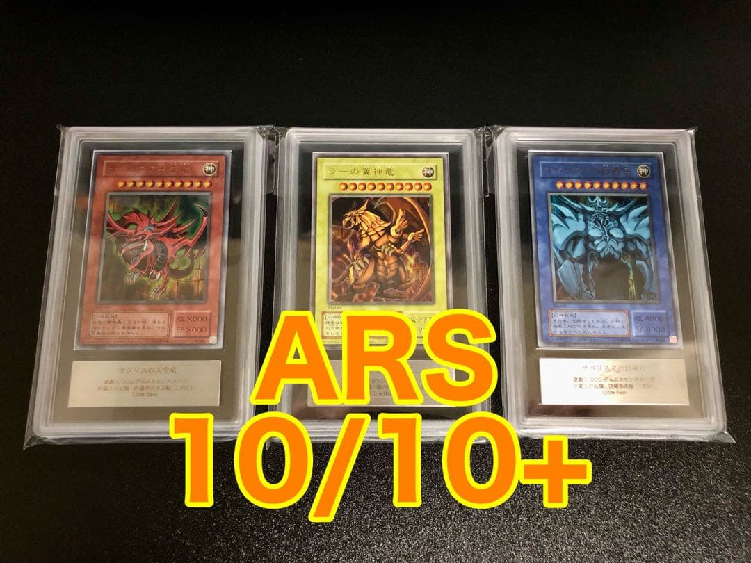 【極美品】遊戯王 三幻神 ARS10(+)セット