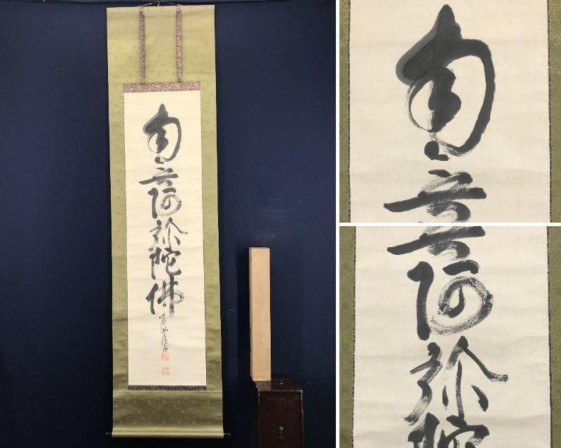 【真作】大徳486代管長/紫野松雲/南無阿弥陀仏～/掛軸/名家伝来/AC-105