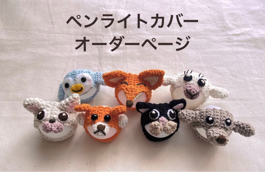 ミニペンライトカバー　オーダーページ