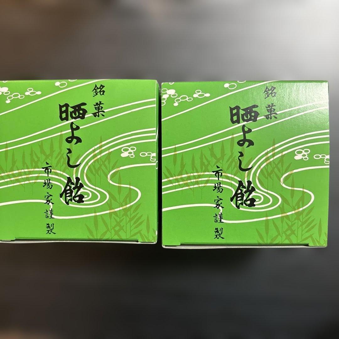 晒よし飴　70g ×2新品未開封　冬季限定　数量限定