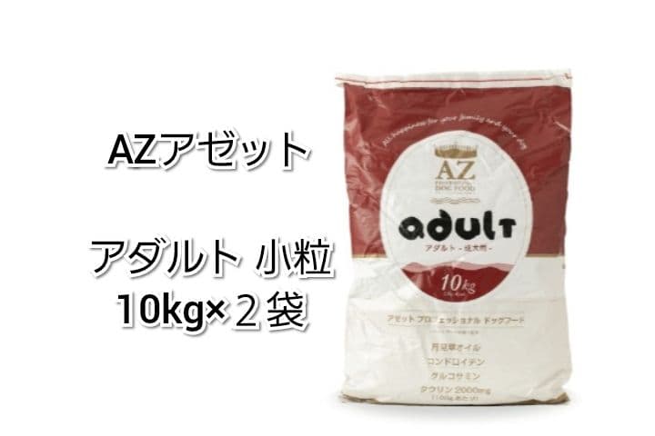 【24時間以内発送】AZ アゼット アダルト 小粒 10kg ２袋