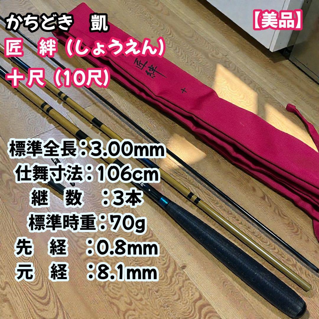 美品　かちどき　凱　十尺　10 匠絆　しょうえん　へら　ヘラブナ