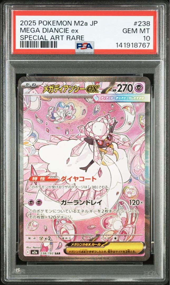 メガディアンシーex SAR PSA10